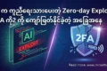 AI က ကူညီရေးသားပေးတဲ့ Zero-day Exploit 2FA ကို ကျော်ဖြတ်နိုင်ခဲ့တဲ့ အခြေအနေ
