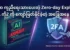 AI က ကူညီရေးသားပေးတဲ့ Zero-day Exploit 2FA ကို ကျော်ဖြတ်နိုင်ခဲ့တဲ့ အခြေအနေ