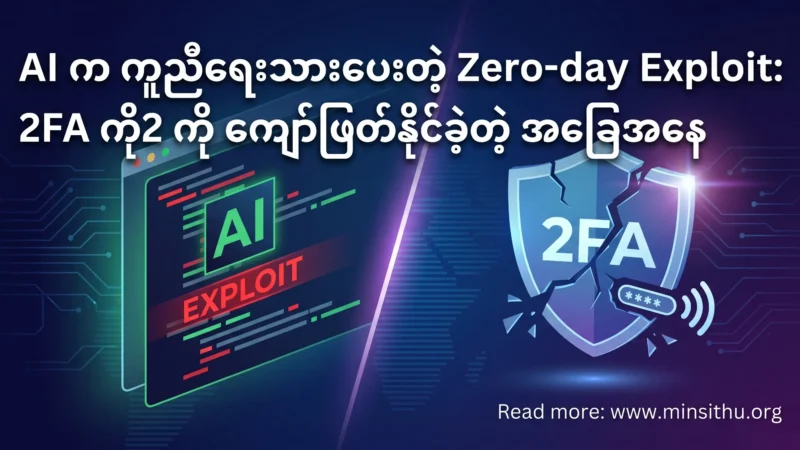 AI က ကူညီရေးသားပေးတဲ့ Zero-day Exploit 2FA ကို ကျော်ဖြတ်နိုင်ခဲ့တဲ့ အခြေအနေ