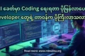 AI ခေတ်မှာ Coding ရေးရတာ ပိုမြန်လာပေမဲ့ Developer တွေရဲ့ တာဝန်က ပိုကြီးလာသလား?