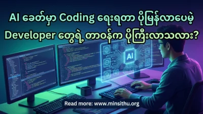 AI ခေတ်မှာ Coding ရေးရတာ ပိုမြန်လာပေမဲ့ Developer တွေရဲ့ တာဝန်က ပိုကြီးလာသလား?