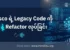 Cisco ရဲ့ Legacy Code ကို AI နဲ့ Refactor လုပ်ခြင်း