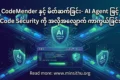 CodeMender နှင့် မိတ်ဆက်ခြင်း- AI Agent ဖြင့် Code Security ကို အလိုအလျောက် ကာကွယ်ခြင်း
