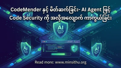 CodeMender နှင့် မိတ်ဆက်ခြင်း- AI Agent ဖြင့် Code Security ကို အလိုအလျောက် ကာကွယ်ခြင်း
