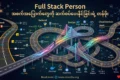 Full Stack Person အစက်အပြောက်တွေကို ဆက်စပ်ပေးနိုင်ခြင်းရဲ့ တန်ဖိုး