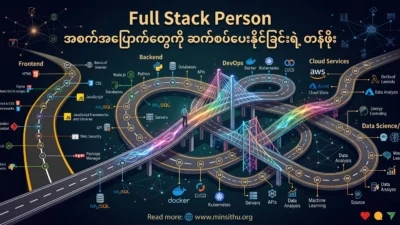 Full Stack Person: အစက်အပြောက်တွေကို ဆက်စပ်ပေးနိုင်ခြင်းရဲ့ တန်ဖိုး