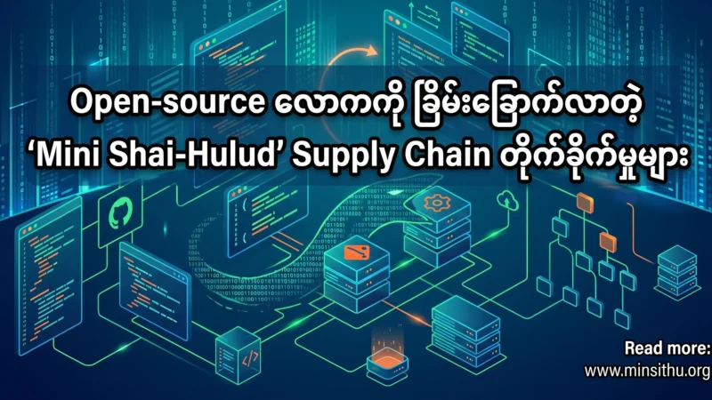 Open-source လောကကို ခြိမ်းခြောက်လာတဲ့ ‘Mini Shai-Hulud’ Supply Chain တိုက်ခိုက်မှုများ