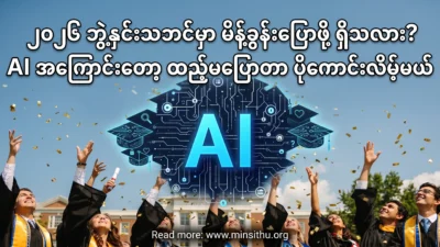၂၀၂၆ ဘွဲ့နှင်းသဘင်မှာ မိန့်ခွန်းပြောဖို့ ရှိသလား? AI အကြောင်းတော့ ထည့်မပြောတာ ပိုကောင်းလိမ့်မယ်