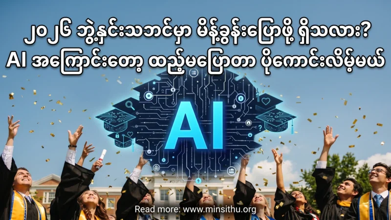 ၂၀၂၆ ဘွဲ့နှင်းသဘင်မှာ မိ…ောတာ ပိုကောင်းလိမ့်မယ်
