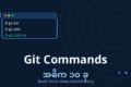 git-commands-cover
